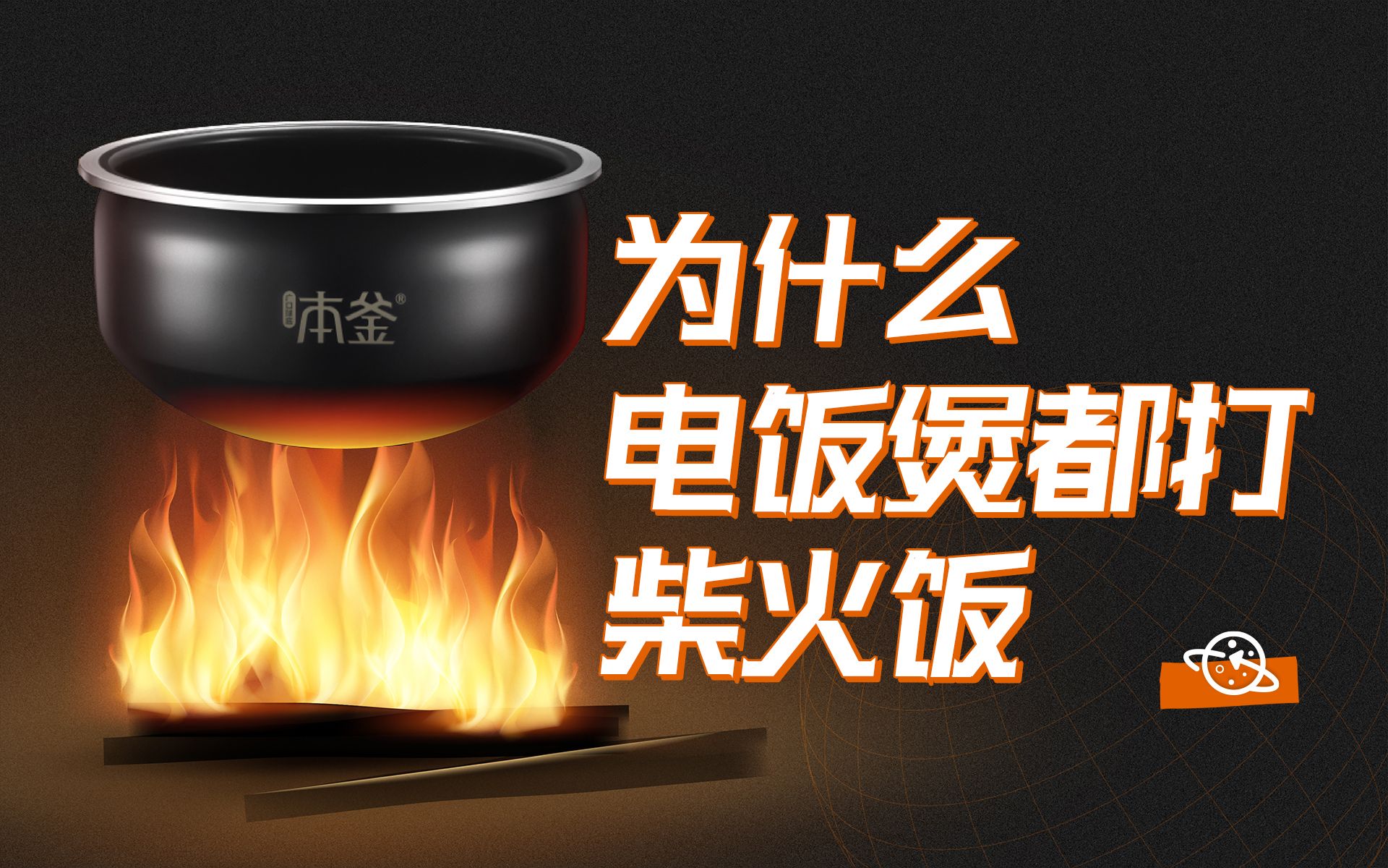 【球村】电饭煲为什么都打“柴火饭功能”，原理大有学问！