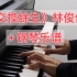 【钢琴】《交換餘生》林俊傑 EASY PIANO VERSION