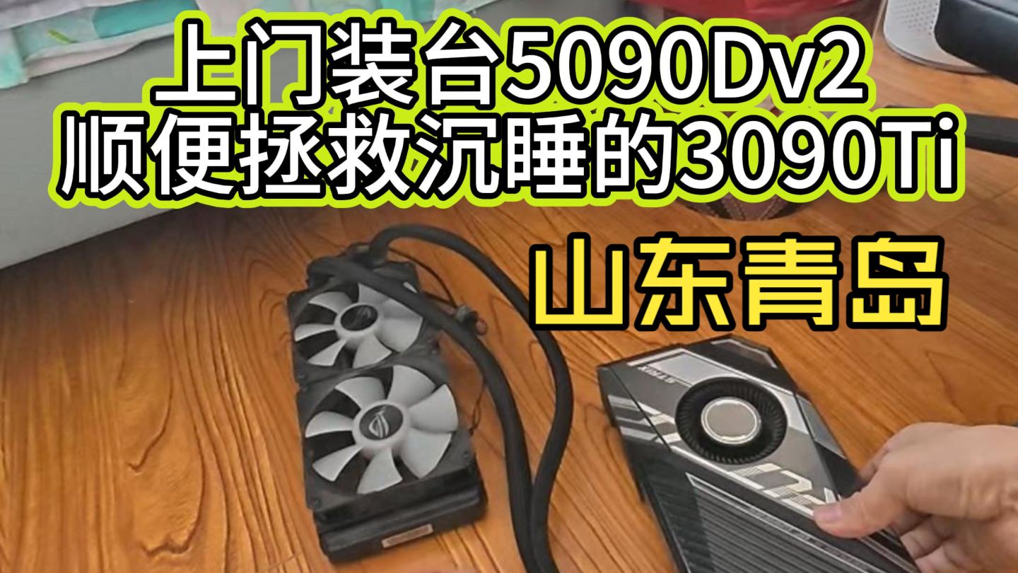 青岛上门装机，顺便帮忙回收少爷沉睡的3090ti水猛禽。