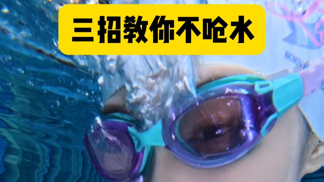 三招解决游泳呛水！