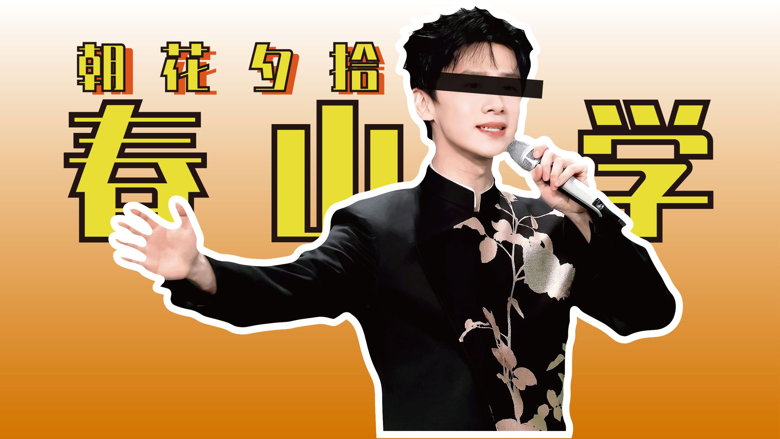 【上春山】天下谁人不识君？