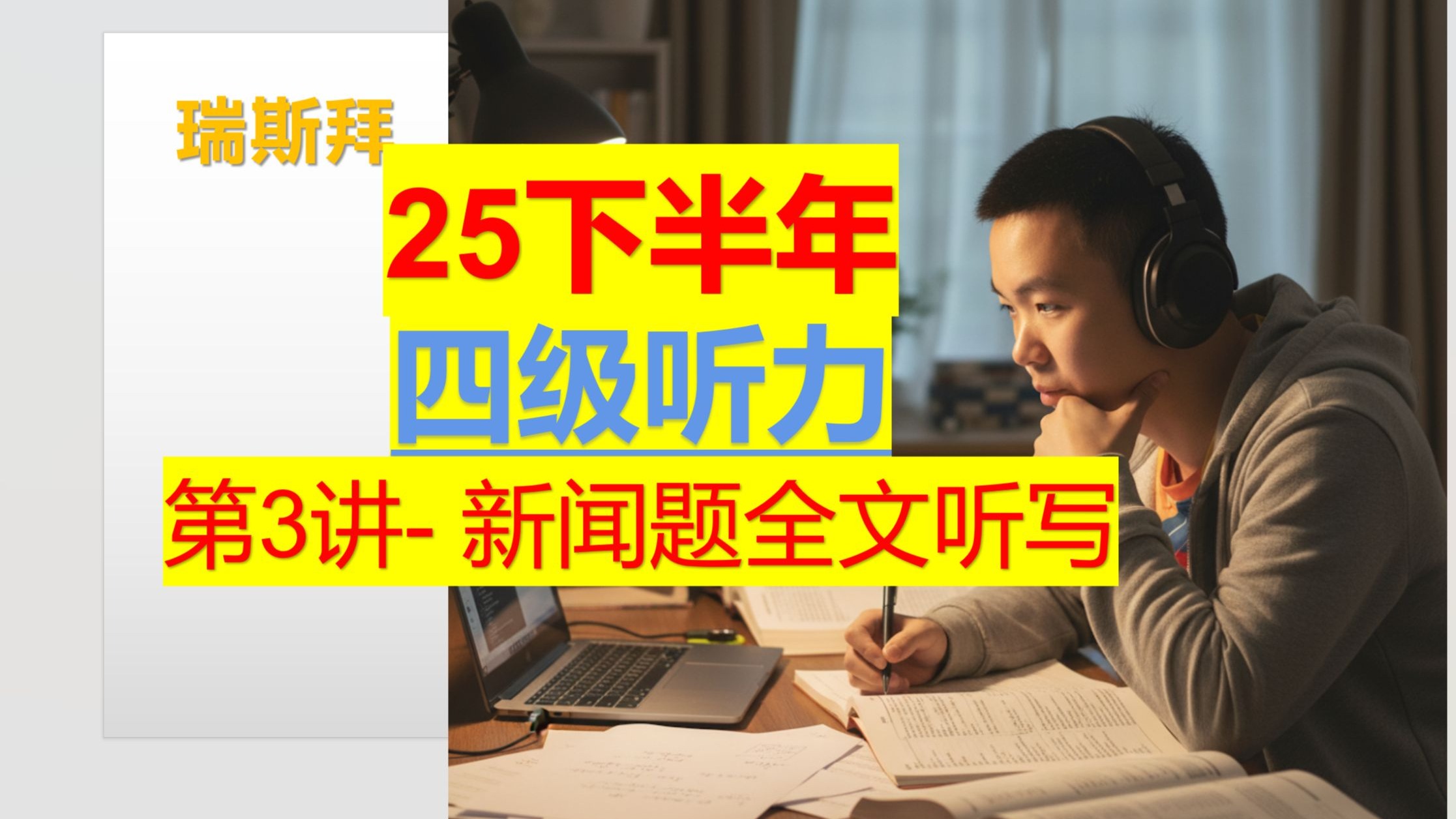 25上 四级听力 第2讲 新闻题全文听写