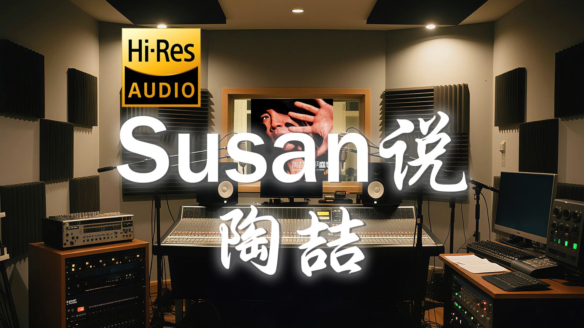 【𝐇𝐢-𝐑𝐞𝐬·无损】 陶喆《Susan说》歌词纯享版 - “不在乎爱情里伤痛在所难免 一个人却一个世界”