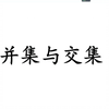 十分钟搞懂并集与交集的概念和典型例题