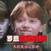 耗时n个小时，终于把七部剧中所有关于罗恩的精彩瞬间给整理了出来，让喜欢罗恩的你一次看个过瘾