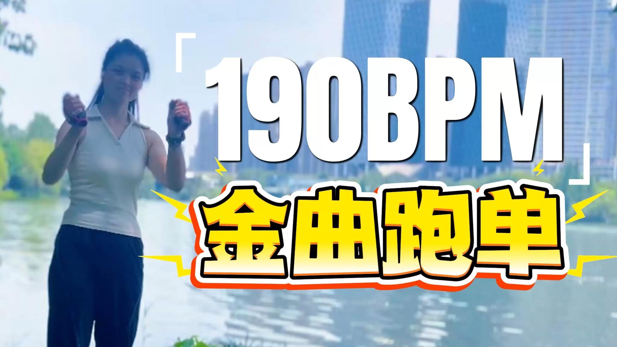 华语金曲 190BPM 跑步歌单 | 那些年的经典歌曲 | 精心选曲 + 逐帧精调 + 丝滑衔接 + 190BPM跑步音乐歌单 + 原地超慢跑跟练