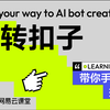 玩转扣子：带你手把手搭建 AI Bot ｜第一节来啦