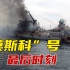 俄海军“莫斯科”号沉没前现场画面传出：舰体左倾、浓烟滚滚