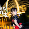 【YES OK】-【舞见小可可】多远都能到达