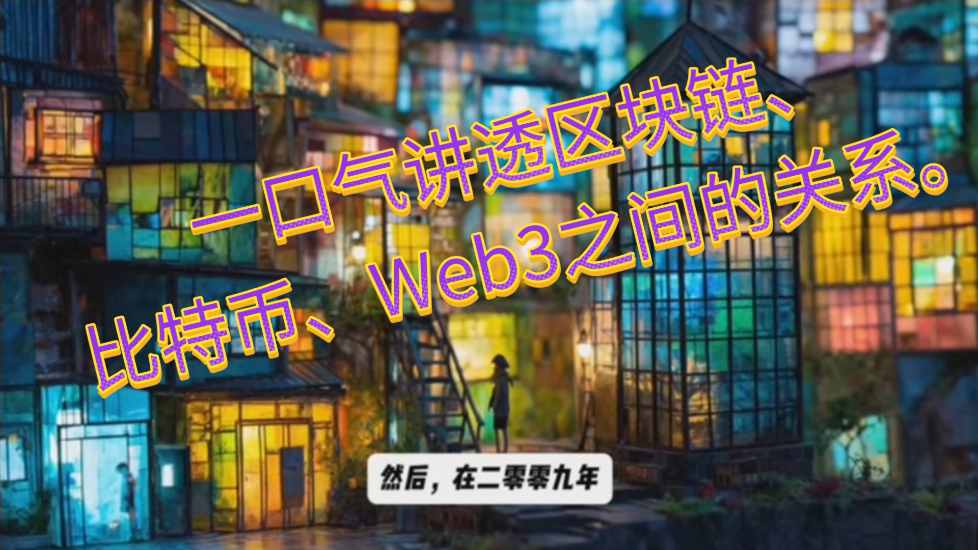 一口气讲透区块链、比特币、Web3之间的关系。
