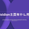 送你的 2025 年 Obsidian 主页 —— 关于 Homepage 插件的深度思考