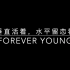【芝士】Forever Young