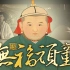 元朝年龄最小的皇帝元宁宗因何登基？为何仅在位53天就驾崩？