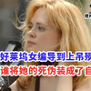 获奖无数的女编导陈尸工作室，真相远比她所有的作品都要曲折离奇