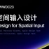 【Apple Vision pro教程004】中英双语｜空间输入设计Design for spatial input