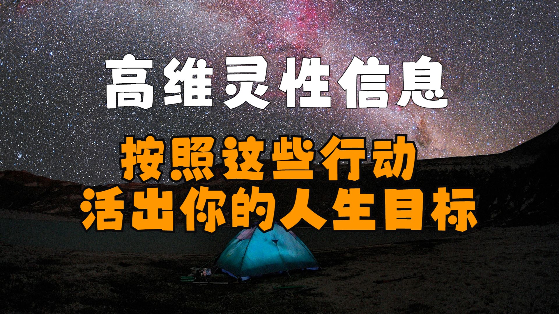 按照这些行动并活出你的灵魂目标