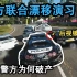 【地平线4】警车联合漂移演习