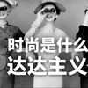什么是时尚？达达主义 —— 虚拟世界的美与浪漫 其间