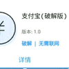 当你下载了支付宝破解版