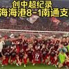 【中超】14连胜！上海海港8-1南通支云，创中超最长连胜纪录 赛后全队与球迷合影