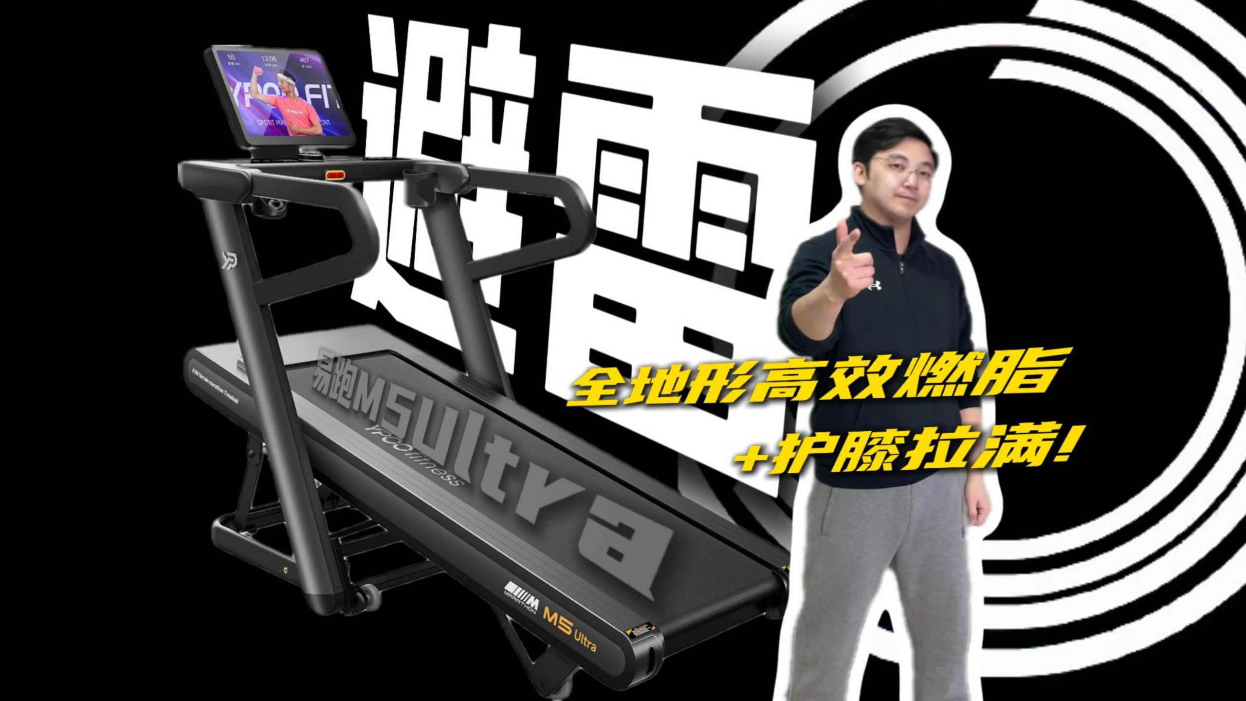 避坑！家用跑步机别乱买！易跑 M5跑步机实测！能模拟全地形高效燃脂！