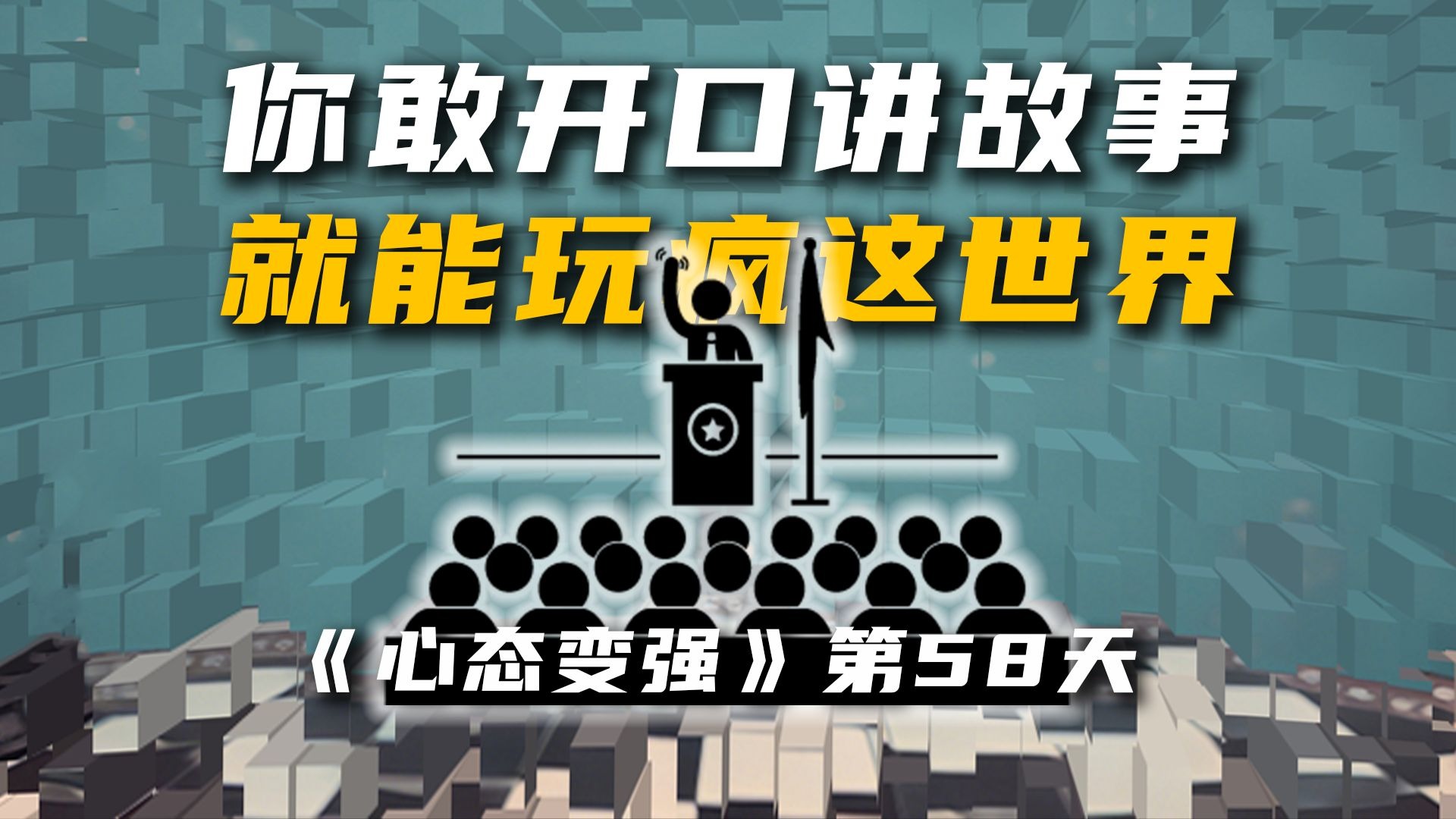 只要你敢于开口讲故事，就能玩疯这个世界！