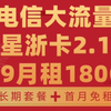 【电信星浙卡2.1】19月租可月享180G|首月免租|长期套餐|最新流量卡推荐测评|正规电信大流量卡|运营商审核直发|手机卡|电话卡|5G|流量卡大忽悠大表哥