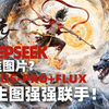 【设计师老克】Deepseek反推图片？Janus-Pro+Flux文生图强强联手