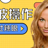 史黛西惨遭崔西猛打臀部，场面不忍直视，前方高能