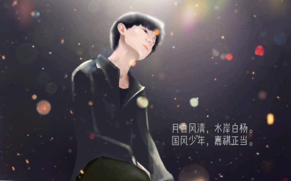 绘画过程马嘉祺