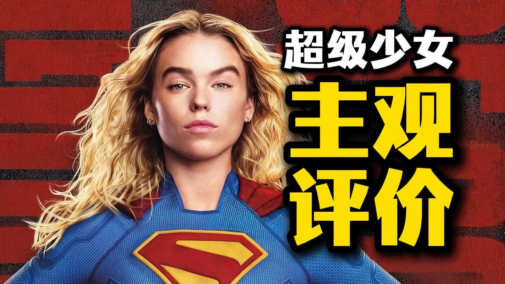 《超级少女》到底如何？电影纯主观评价