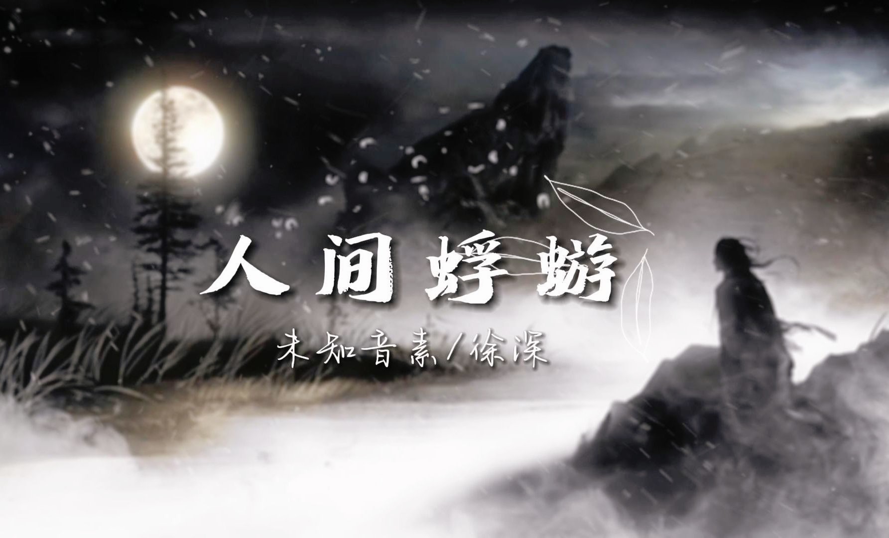 【古风歌曲】人间蜉蝣-未知音素/徐深|“然秉生天地，何敢退却？三尺微命也，留名一页。”