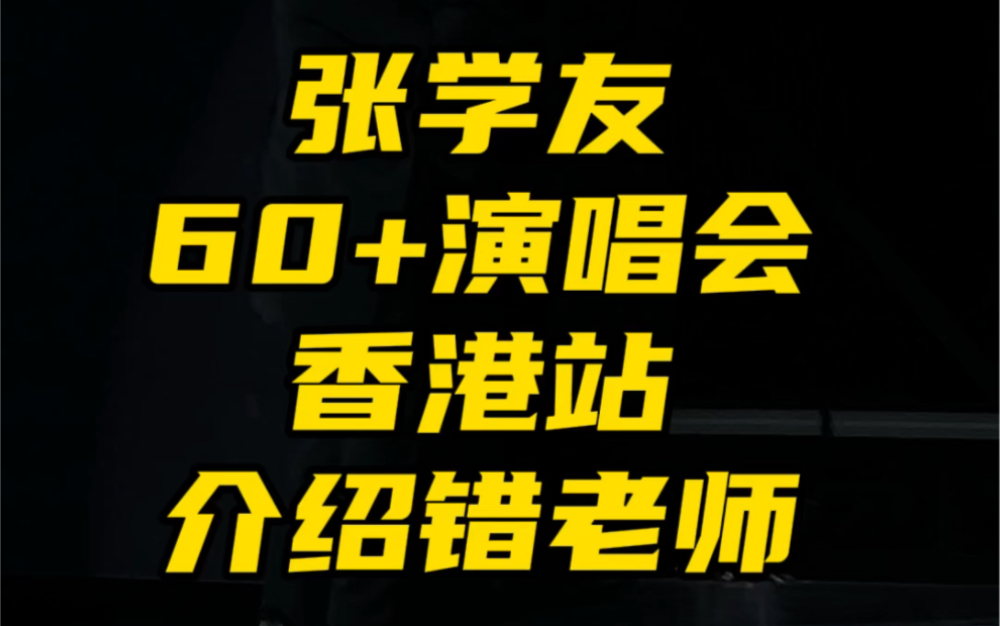 快来收下歌神的膝盖｜学友60+演唱会香港站介绍错老师｜不刻意的搞笑太致命