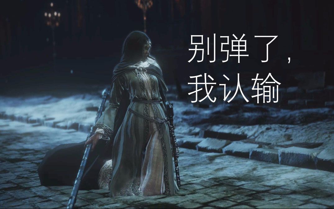 黑暗之魂2 弹反_黑暗之魂3弹反技巧_弹反