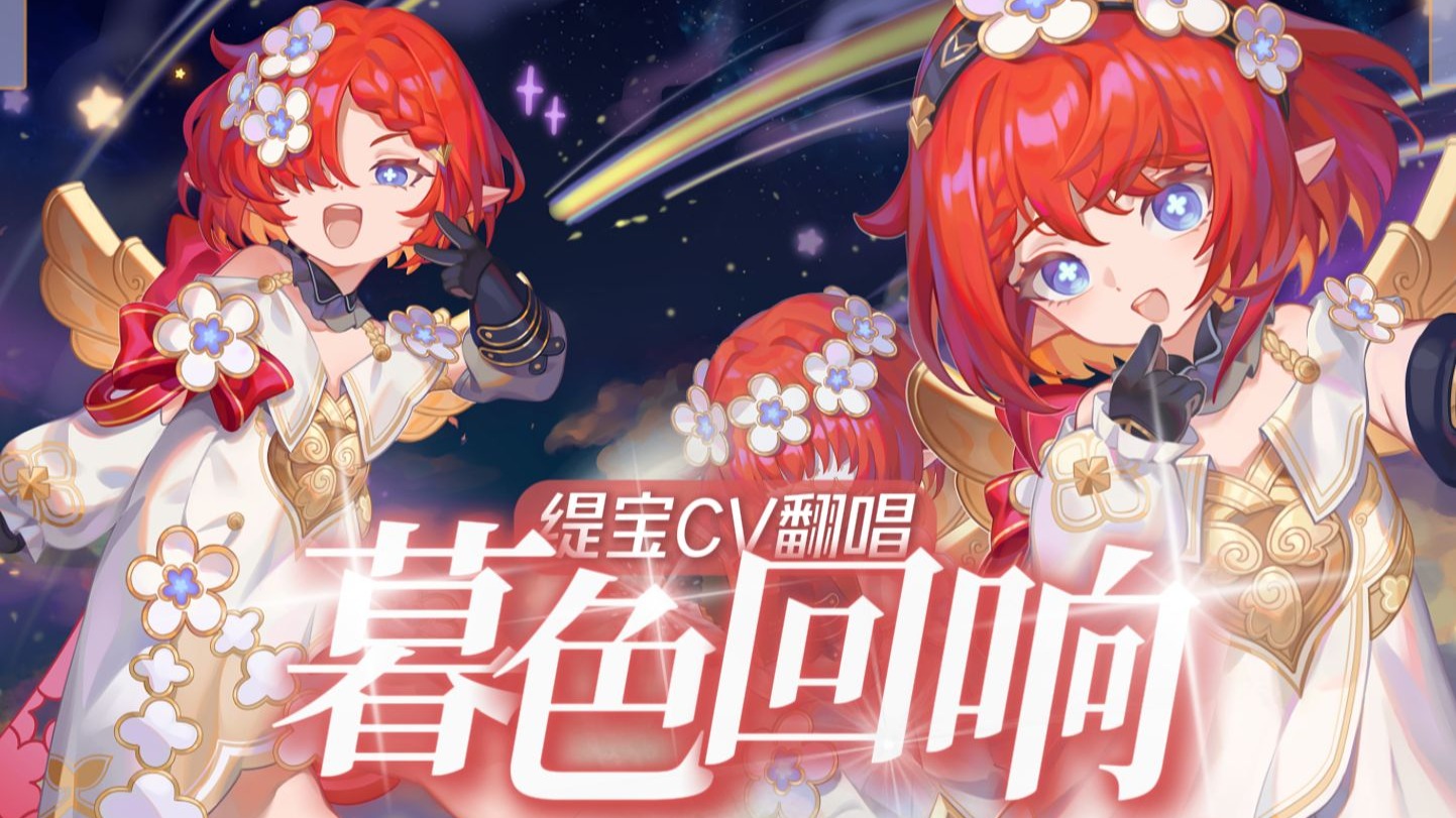 缇宝CV菜花花翻唱《暮色回响》填词二创！最泪目的一集~