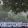 中央气象台今天发布强对流天气黄色预警 东北局地有雷暴大风冰雹