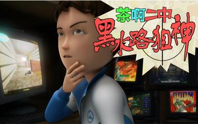 茶啊二中 第二季 02 黑水路狙神_国产动画_国创