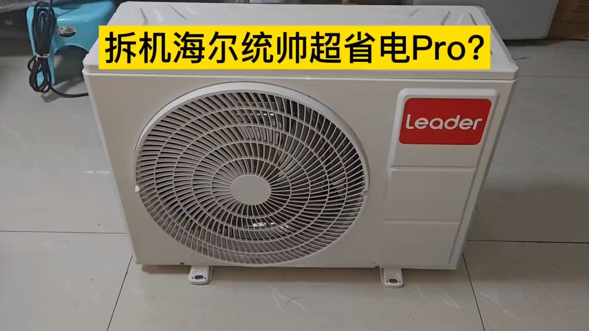 拆机海尔统帅超省电pro看看这款空调到底如何？