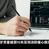 7岁男童被困10米深洞消防暖心救回