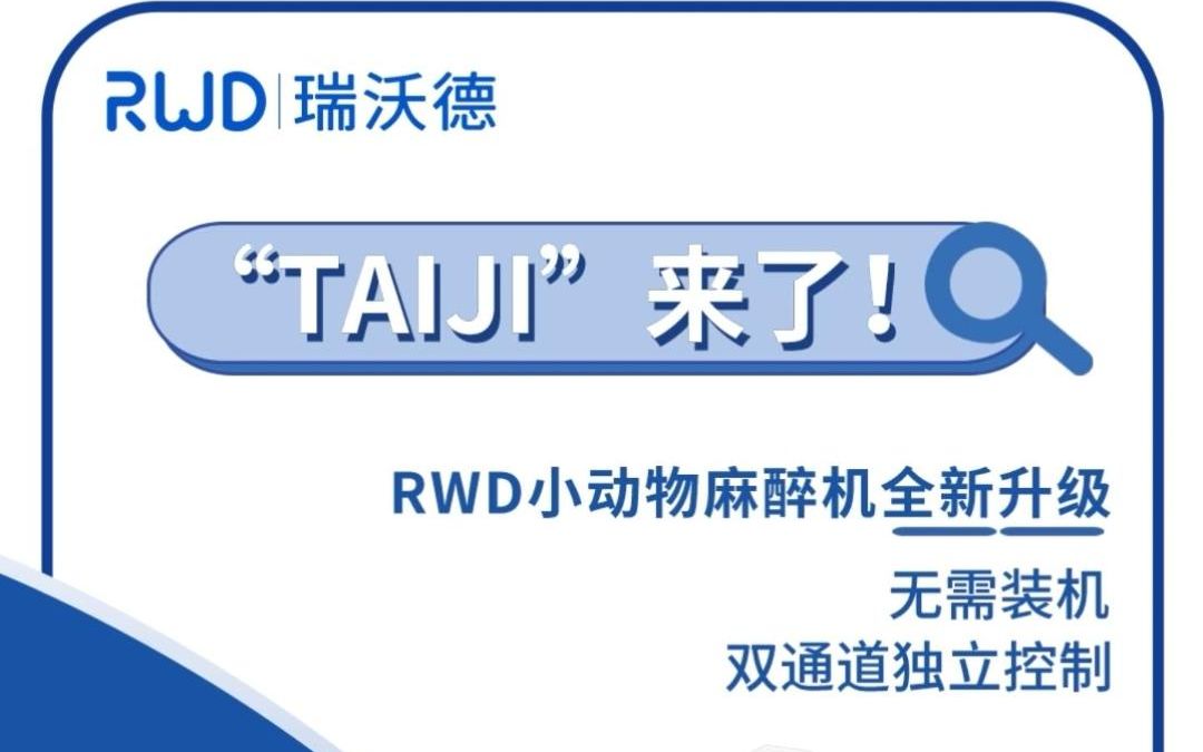 瑞沃德小动物麻醉机全新升级版TAIJI——双通道独立控制