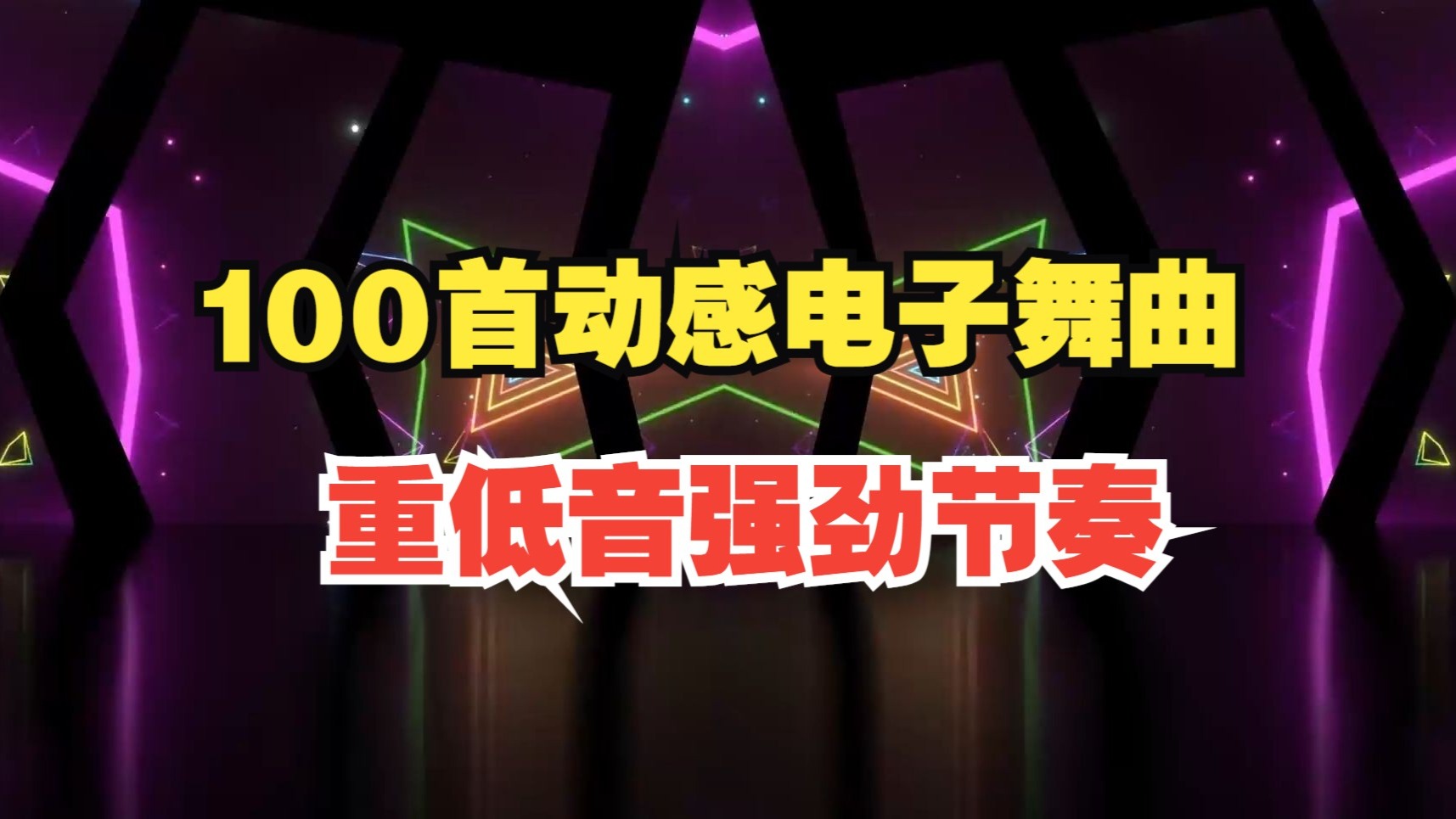 【动感电子舞曲】重低音节奏强劲鼓点抓耳节奏享受！车载跑步健身蹦迪！