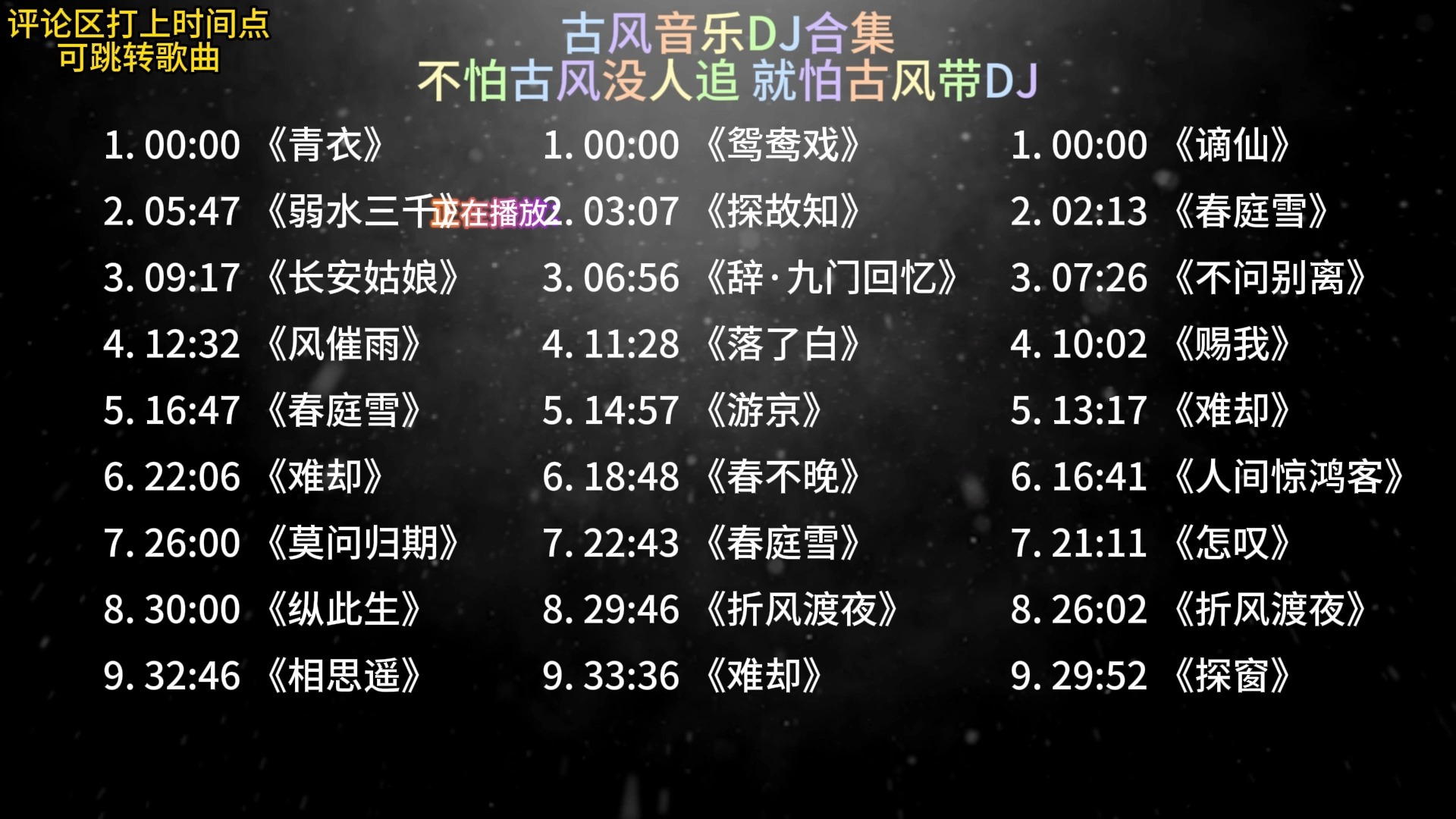 【古风音乐DJ合集】“不怕古风没人追 就怕古风带DJ”