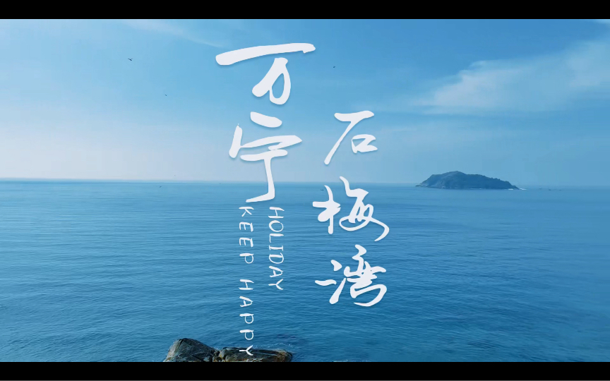 万宁最美海湾！去一次就会深深爱上｜石梅湾