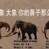 已灭绝的大象及现代象体型大小比较
