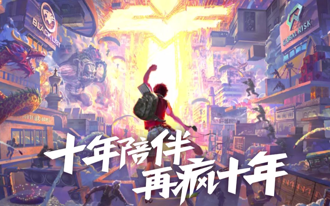 【cf穿越火线超燃混剪】十年版本 十年陪伴 很高兴陪你疯过的那些年!