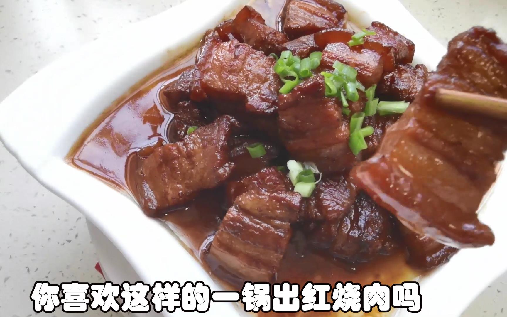 活动作品一锅出红烧肉家常红烧肉做法感觉比饭店好吃肉这样烧你喜欢吗