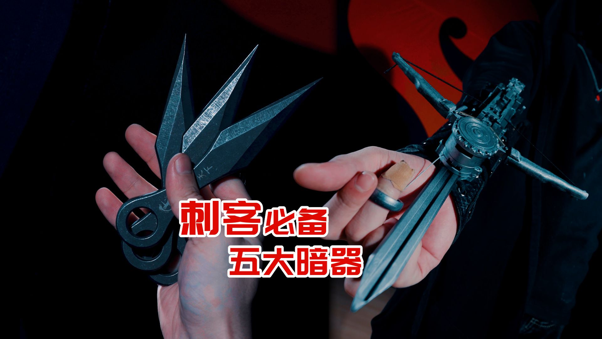 刺客随身的5大暗器，实操演示！我把自己扎了