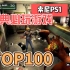 [TOP100游戏]索尼PS1，必玩经典游戏展示视频，附下载地址