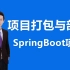【Spring Boot应用打包与部署】SpringBoot项目快速打包与部署，系统学习War包⽅式打包部署与Jar包⽅