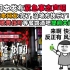 日本紧急事态声明 歌舞伎町商铺8点前关门 日本网友:本来就穷 现在更穷了，没地方快乐了。